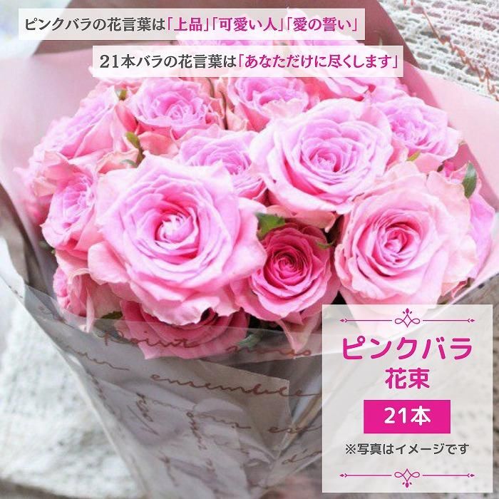 ピンクバラ21本｜誕生日・記念日・プロポーズに最適