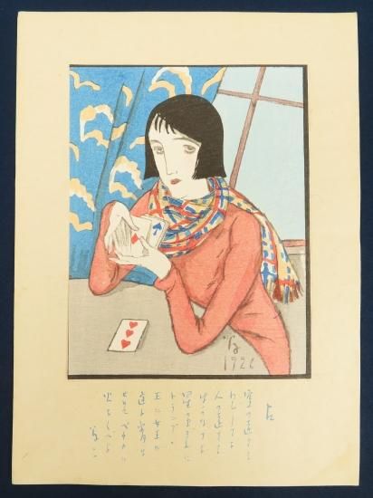 竹久夢二 木版画 占い 婦人グラフより【あかつき書房】神戸 古書買取