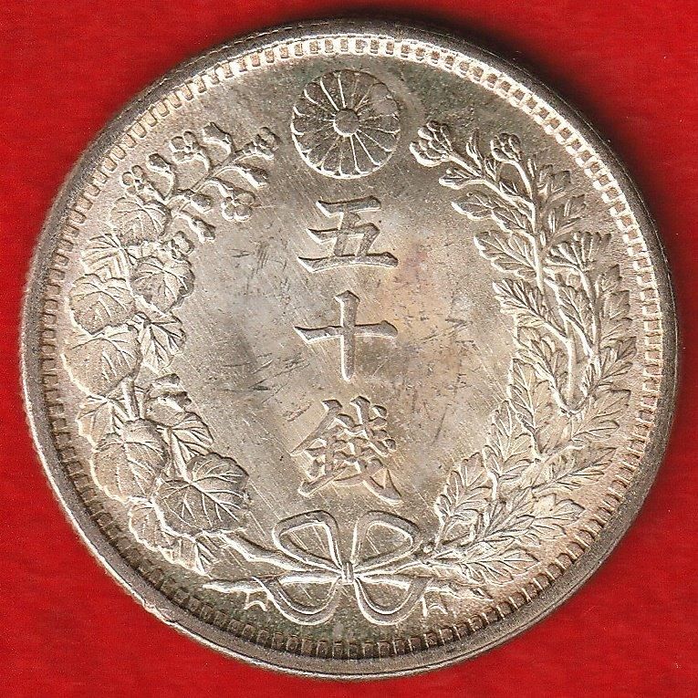 明治38年 龍50銭銀貨 - 名古屋 創業70年 時遊屋 古銭・アンティーク