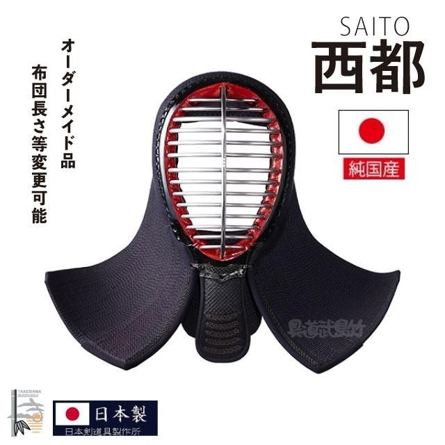 西都面 -SAITO- | 高品質稽古用面 - 剣道の専門店【竹島武道具】公式