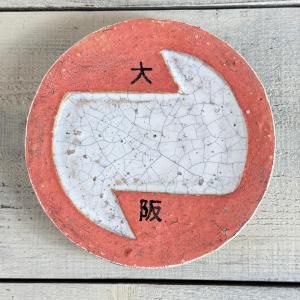 片瀬和宏 - ギャラリーショップ空庵 - Gallery Shop Cooan -