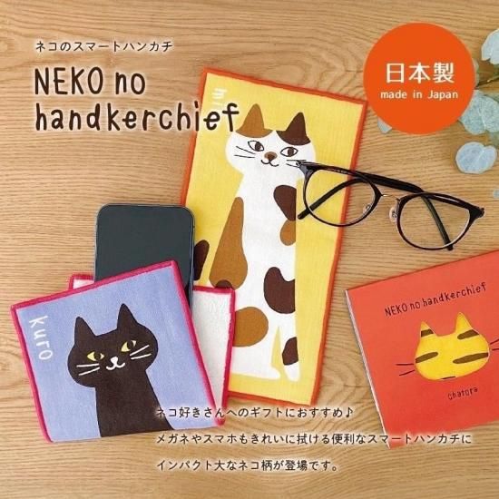 ネコのスマートハンカチ