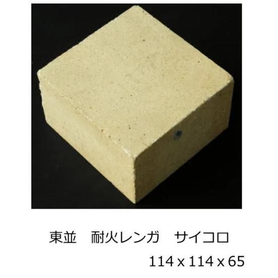 耐火 SK-32 JISサイズ 約114x114x65 半枚 サイコロ 積み 敷き 造園