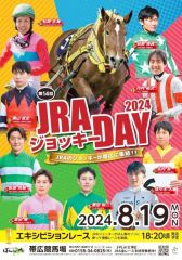 19日にJRAジョッキーDAY ばんえい十勝 | 十勝毎日新聞電子版