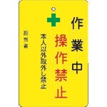 CAINZ-DASH】アイマーク 作業中操作禁止プレート 黄地 AMCMKP5【別送品