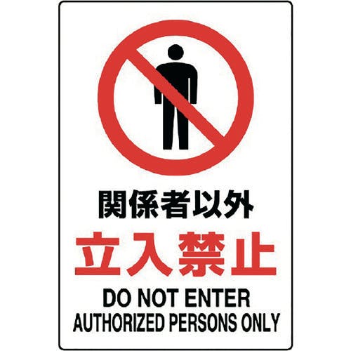 CAINZ-DASH】ユニット JIS規格標識 関係者以外立入禁止 802-021A