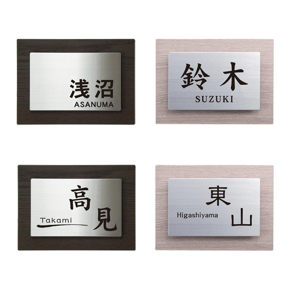 表札 ウッディSCH-WBe756-03【別送品】 | 表札・オーダー表札 通販