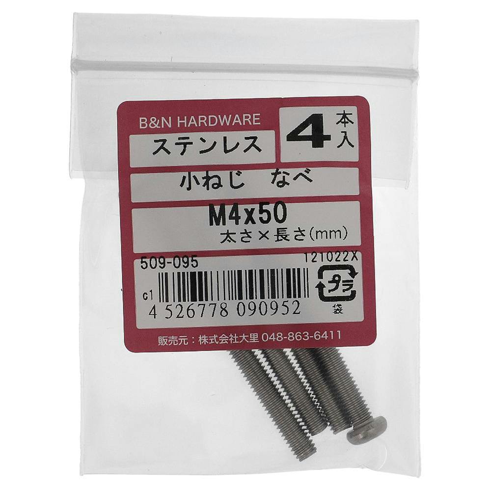 小ねじ なべ ステンレス 509-095 M4×50mm 4本入 | ねじ・くぎ・針金