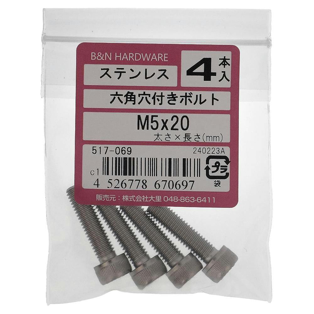 六角穴付きボルト ステンレス 517-069 5×20mm 4入 | ねじ・くぎ・針金