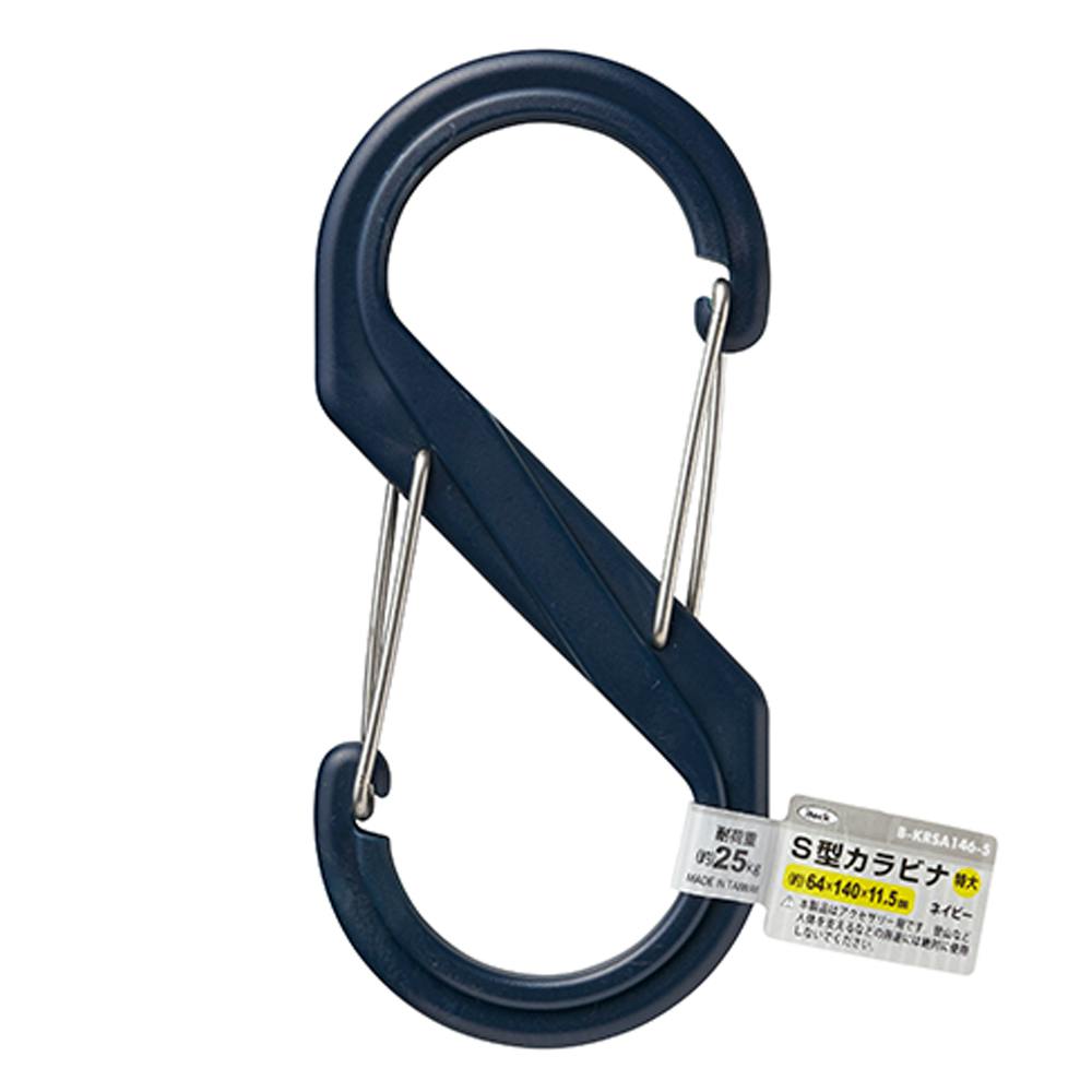 S型カラビナ 140mm ネイビー B-KRSA146-5(販売終了) | ねじ・くぎ