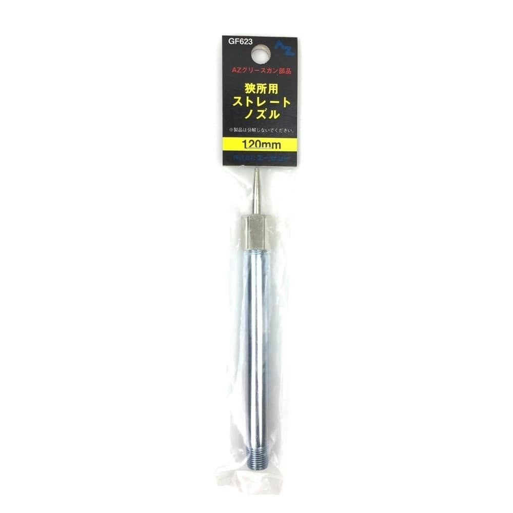 エーゼット AZ 袋入狭所用ストレートノズル GF623 120mm | 作業工具