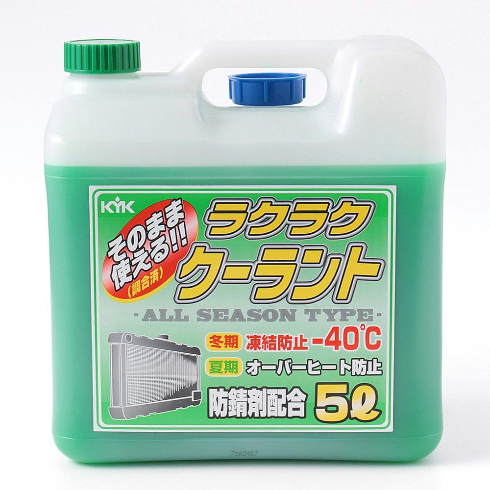 ラクラククーラント 緑 55-004 5L | オイル・添加剤 通販