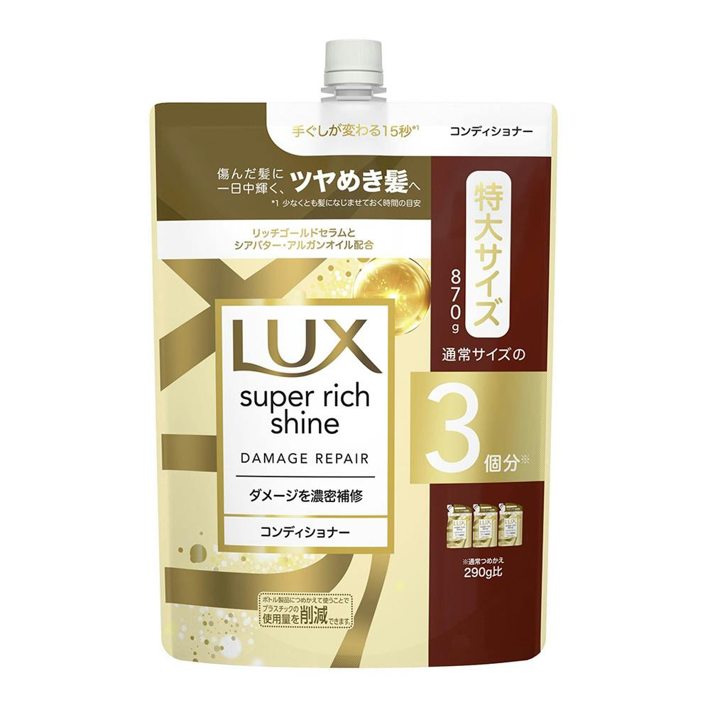 ラックス スーパーリッチシャイン ダメージリペア コンディショナー 詰
