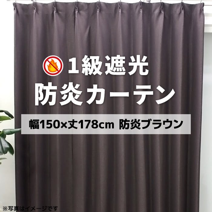 インテリアショップゆうあい YUUI 防炎 遮光 カーテン 厚地1枚単品