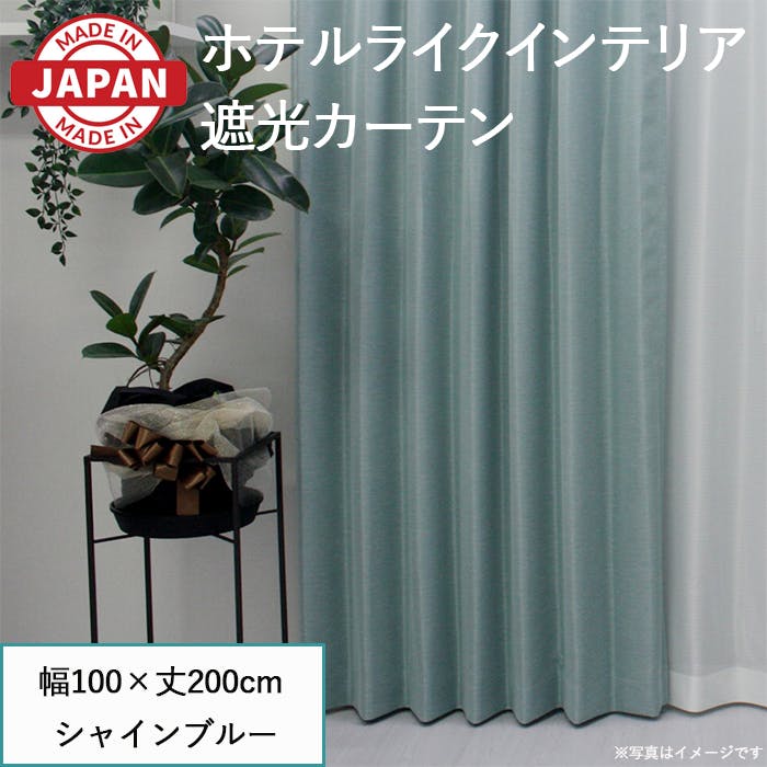 遮光カーテン（厚地のみ） 2枚 幅100cm×丈178cm シャインシルバー 日本