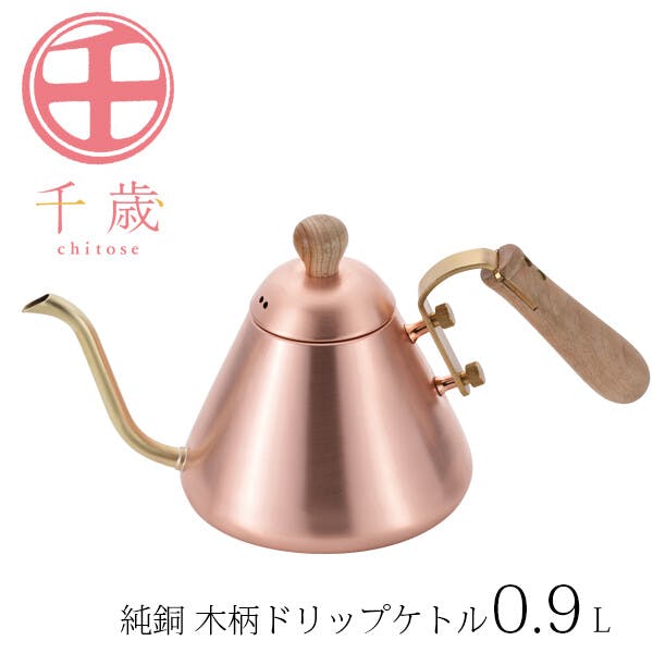 日本製】千歳 純銅 木柄ドリップケトル 0.9L CS-027 | コーヒー