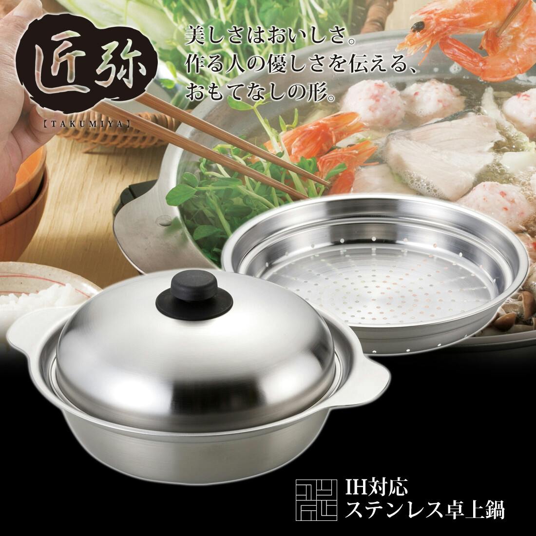 匠弥 IH対応ステンレス卓上鍋26cm 蒸し台付 TY-030 【日本製】金属加工