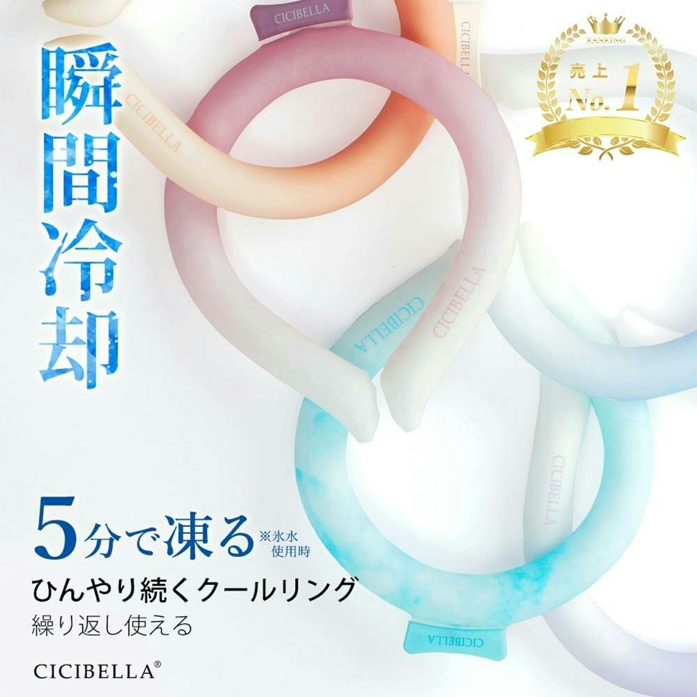 CICIBELLA シシベラ クールリング【S】アイスクールリング ネック