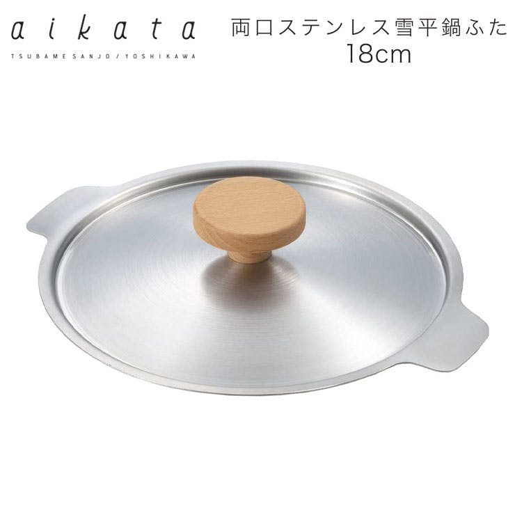 アイカタ 両口ステンレス 雪平鍋18cm用蓋 ヨシカワ PD3002 aikata【鍋