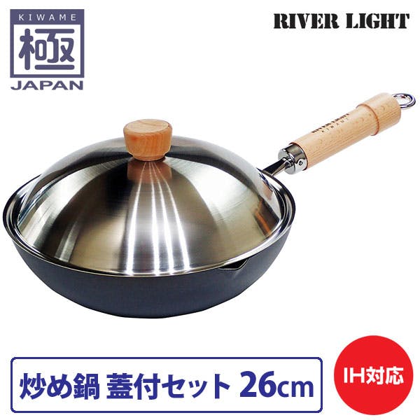 リバーライト 極 japan 炒め鍋 蓋付セット 26cm 直火 IH対応(炒め鍋