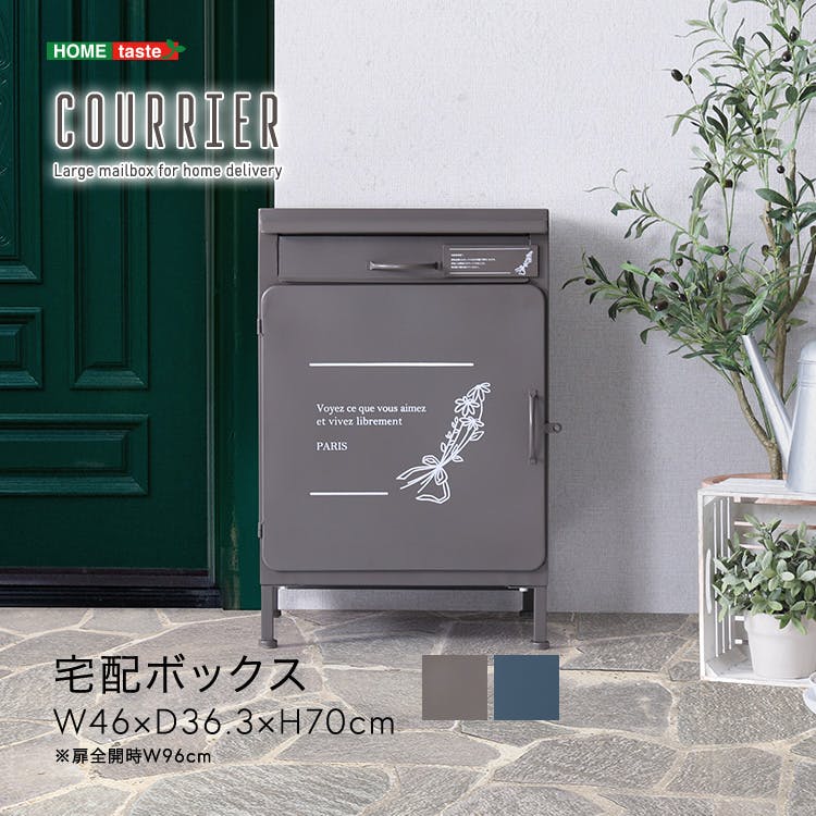 宅配ボックス【courrier-クリエ-】／カラー：ネイビー／ ＃sh-05-70230
