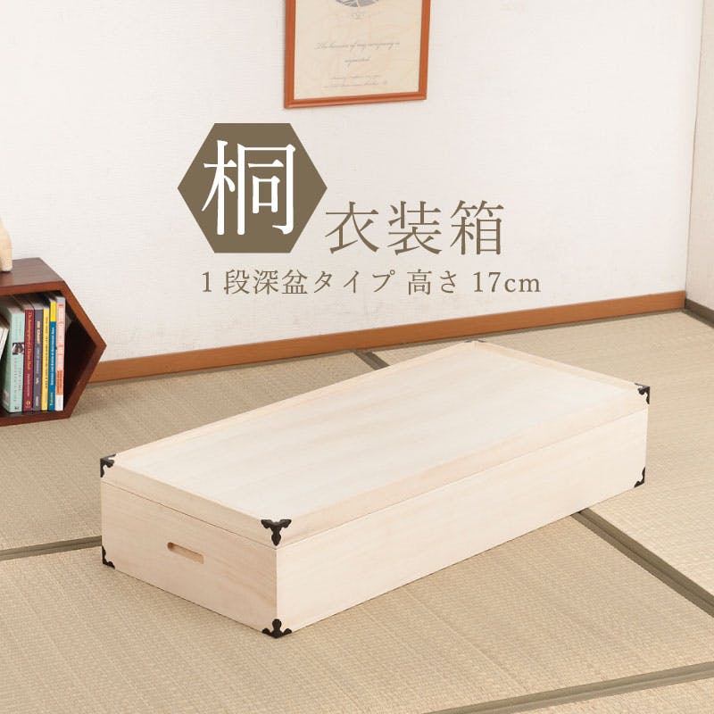 桐衣装箱1段 深型 隅金具付 桐衣装ケース1段 高級桐ケース 箪笥