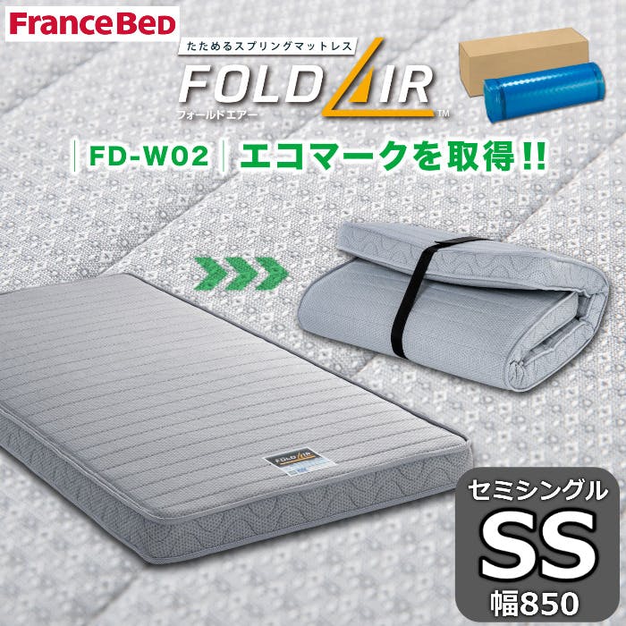フランスベッド 折りたたみマットレス FD-W02 フォールドエアー SS