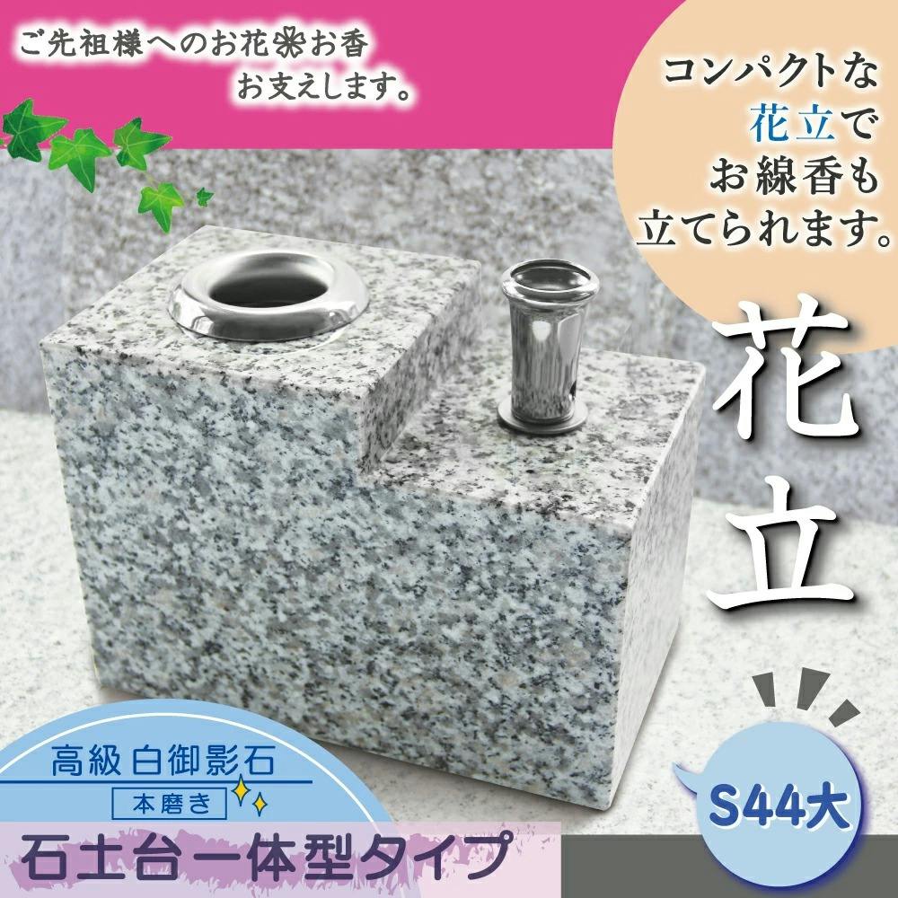 お墓用】 御影石 花立 【線香立て】 【一体型セット S44L】 女性が