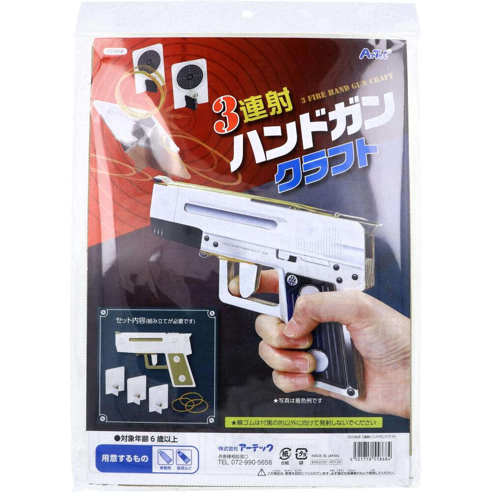 3連射ハンドガンクラフト 1セット ×1点【送料込み】 ＃4521718558684