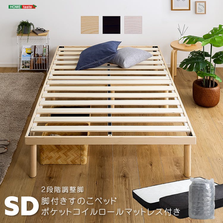 パイン材高さ2段階調整脚付きすのこベッド ポケットコイルマットレス