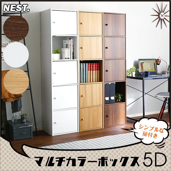 マルチカラーボックス5D【NEST.】5ドアタイプ／カラー：オーク