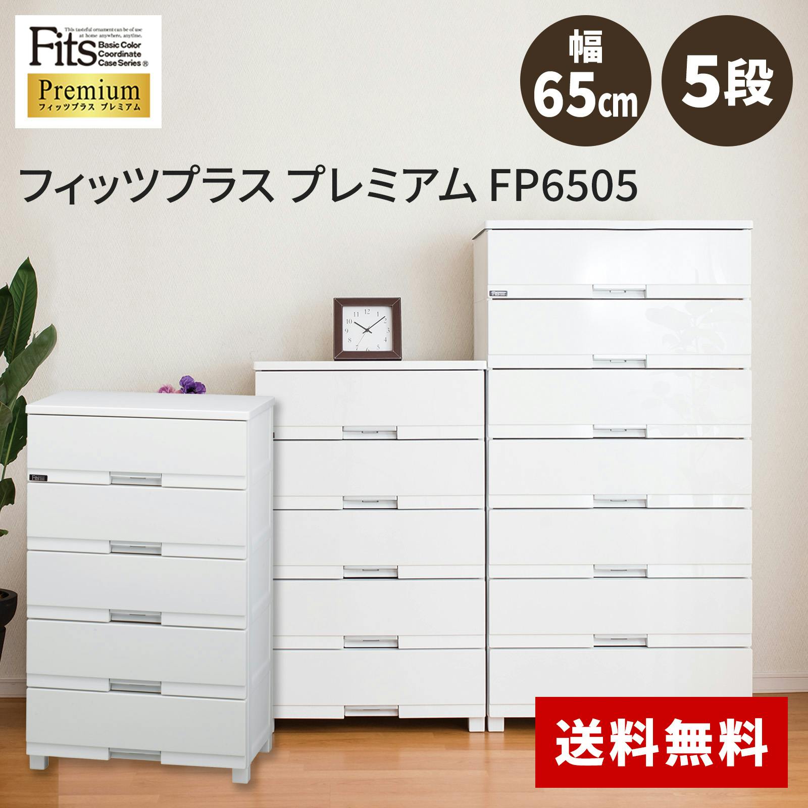 天馬 フィッツ プラス プレミアム FP6505 5段 セラミックホワイト 衣類
