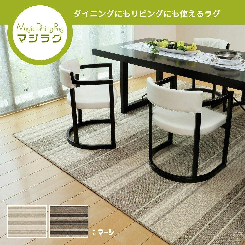 萩原 HAGIHARA 撥水機能付きの日本製ダイニングラグ マージ220×250
