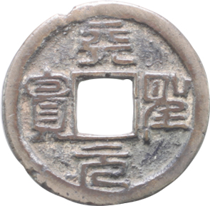 貨幣博物館 | 鐚銭（不明鐚銭） 天聖元寳．一天聖大字．24.4 x 24.8 mm