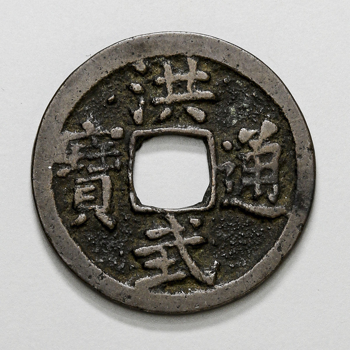貨幣博物館 | 日本 洪武通宝 F