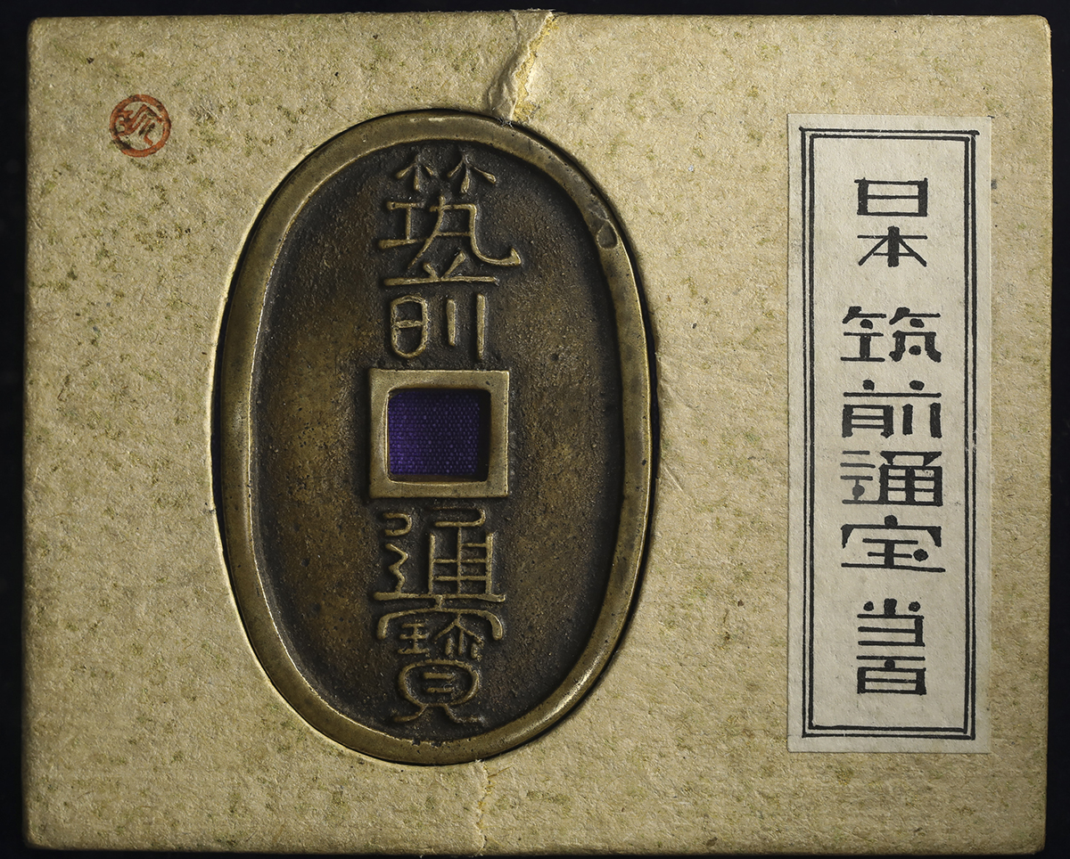 貨幣博物館 | 日本 筑前通宝 当百 (VF)美品