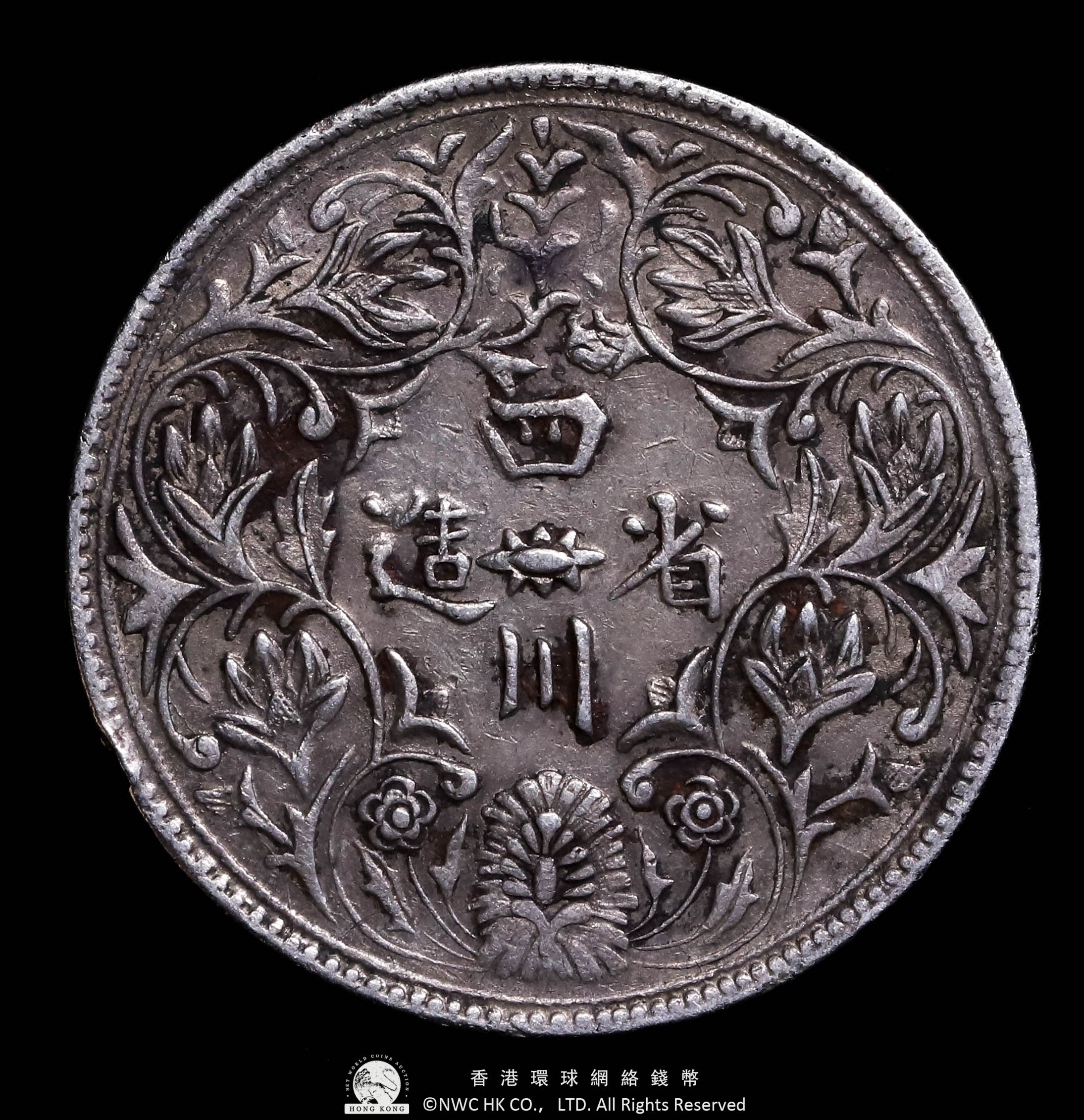 貨幣博物館 | 西蔵 Tibet Rupee ND（1911-33） 光緒帝像 四川省造 一期