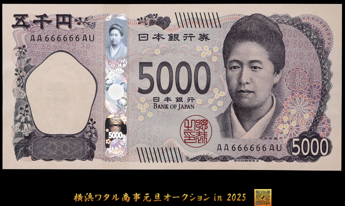 貨幣博物館 | 日本 ピン札 ゾロ目 初期AA 666666 ピン札 津田梅子 5000