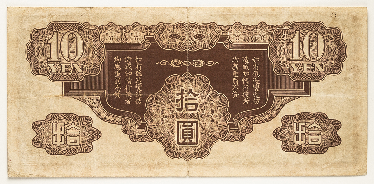 貨幣博物館 | 紙幣 Banknotes 日華事変軍票ろ号 拾圓札 Rogo10Yen 昭和