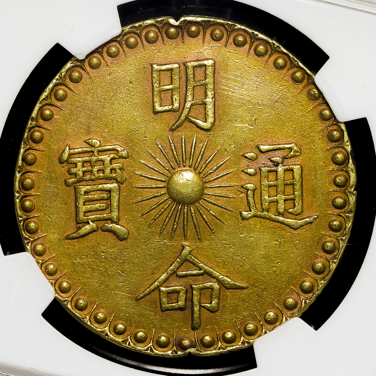 貨幣博物館 | ANNAM 安南 明命通宝 金銭7銭(7Tien in Gold) 背竜 十五
