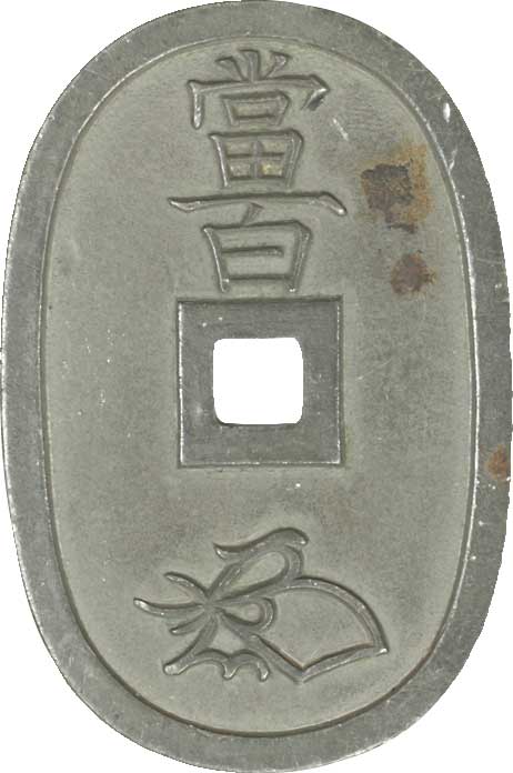 貨幣博物館 | 日本 JAPAN天保通寳 Tempotsuho天保通寳 本座．広郭．錫
