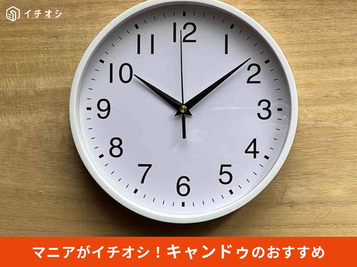 キャンドゥ】シンプルにおすすめすぎ♪「静音壁掛け時計 WH」の実力