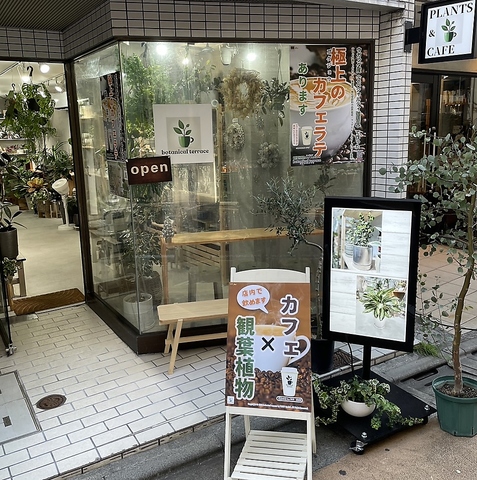 観葉植物とカフェのみせ botanical terrace(学芸大学/カフェ・スイーツ