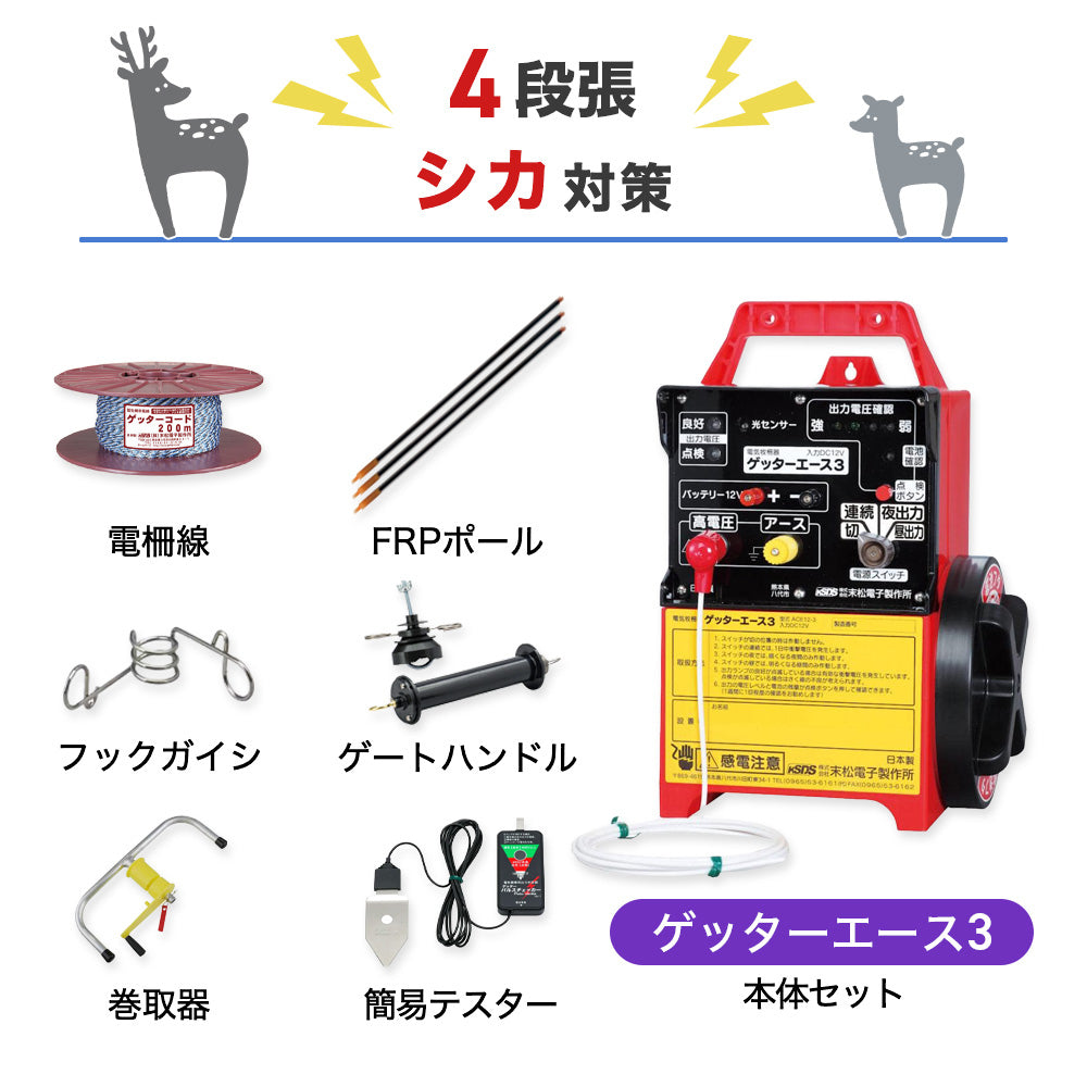 750m×3段張り】末松電子製作所 電気柵 ゲッターエース3 小動物対策