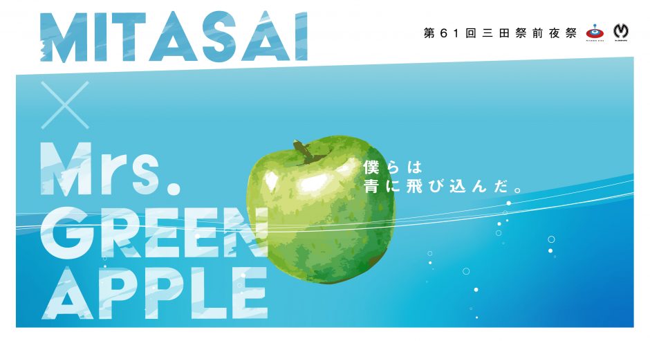 Mrs. GREEN APPLE 、慶應義塾大学学園祭ライブへの出演が決定。 | 塾生