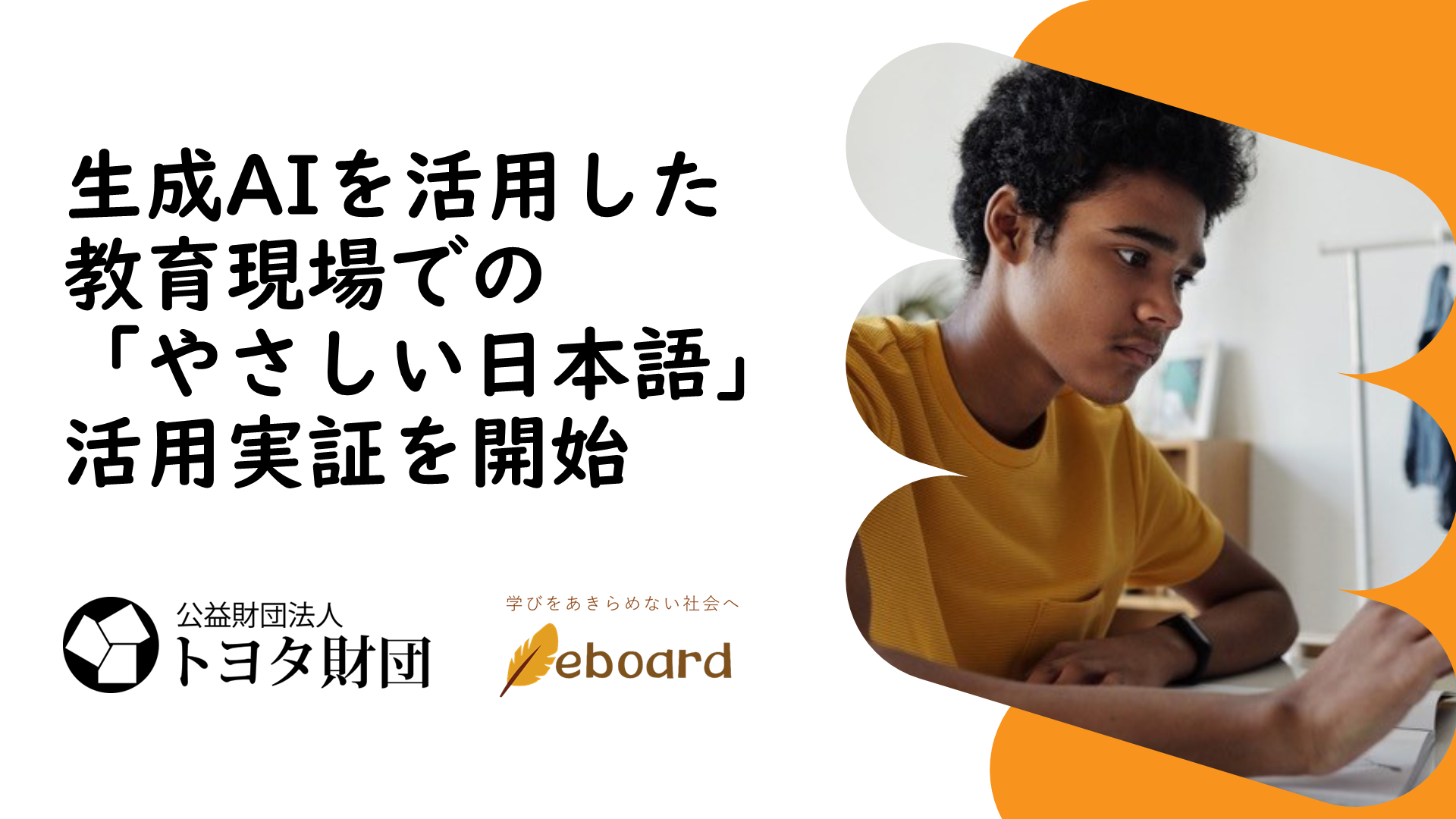 トヨタ財団からの助成を受け、生成AIを活用した教育現場での「やさしい