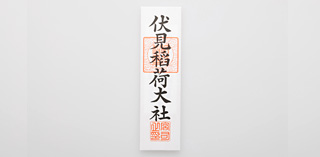 お守り｜ご利益｜伏見稲荷大社