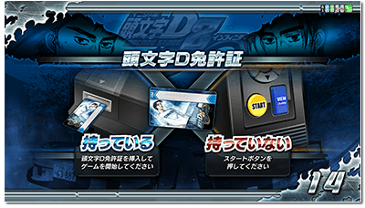 頭文字D ARCADE STAGE 8 インフィニティ 公式ウェブサイト