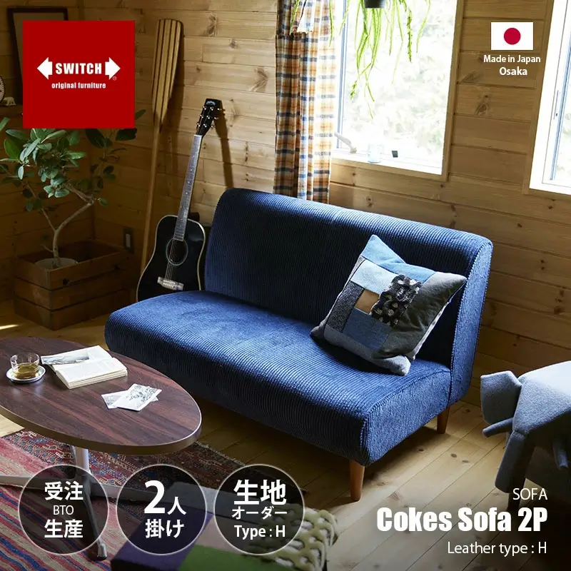 レトロモダンの超シンプルな2人掛けソファ「SWITCH COKES」 - インテラボ