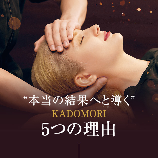 小顔・美容鍼・美容整体 | シンクロ矯正®KADOMORI
